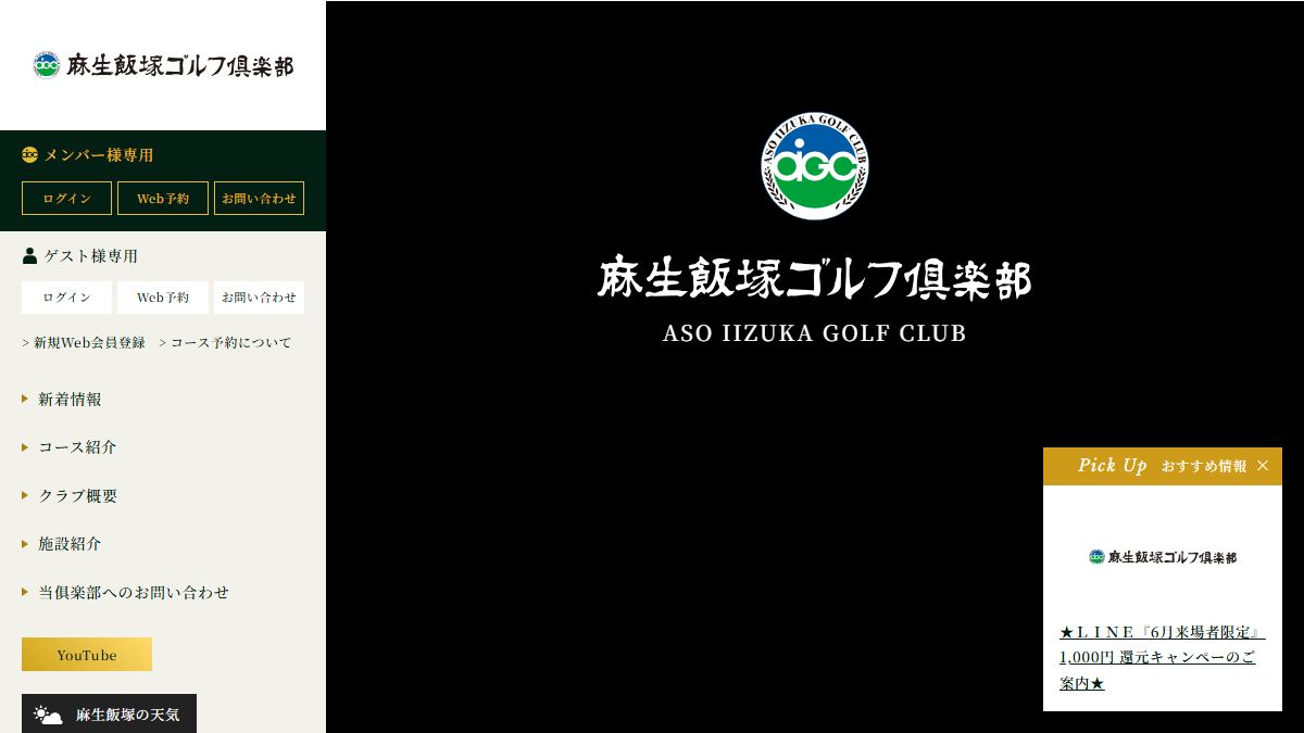 麻生飯塚ゴルフ倶楽部の公式サイト画面