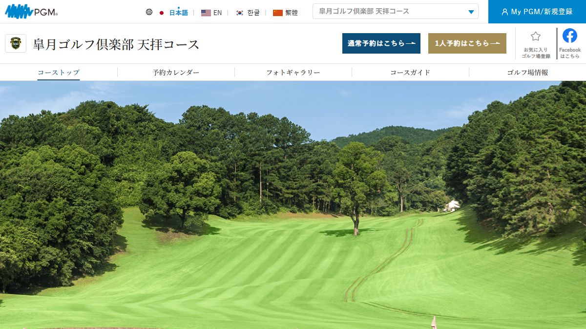 皐月ゴルフ倶楽部 天拝コースの公式サイト画面
