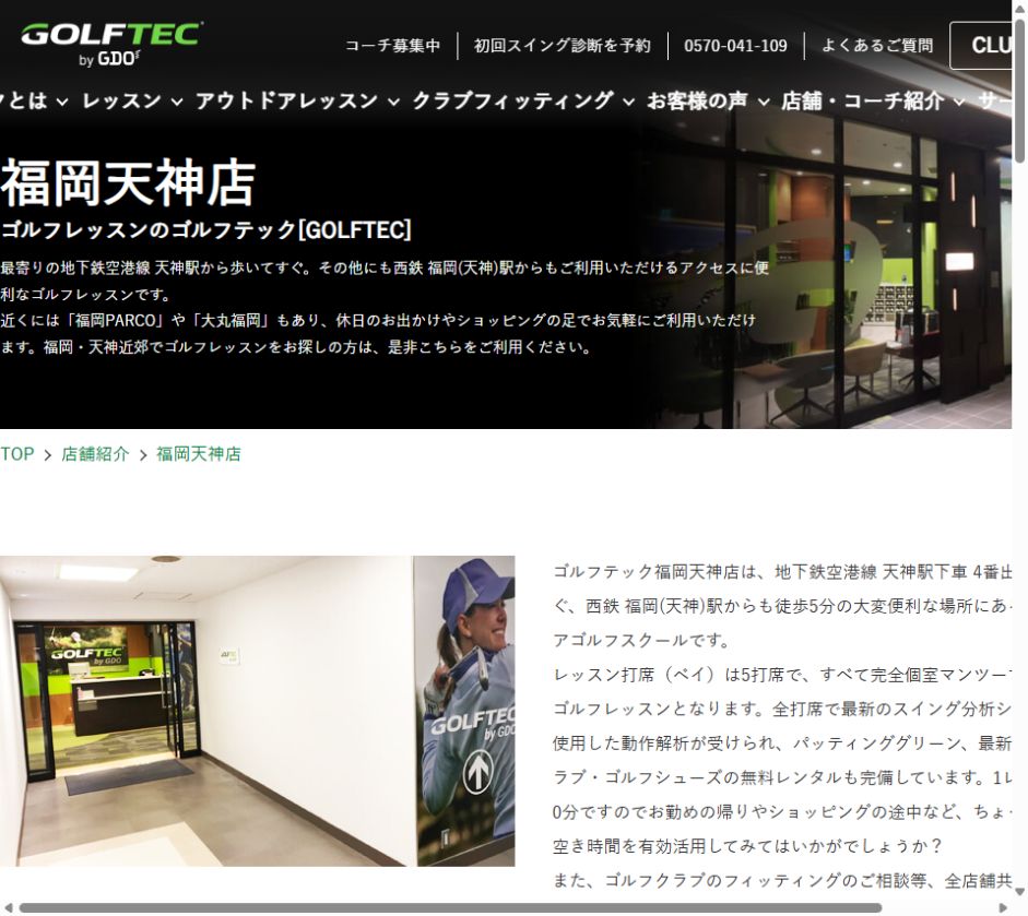 GOLFTEC by GDO 福岡天神店の公式サイト画面
