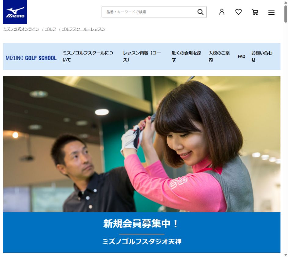 ミズノゴルフスタジオ 天神の公式サイト画面