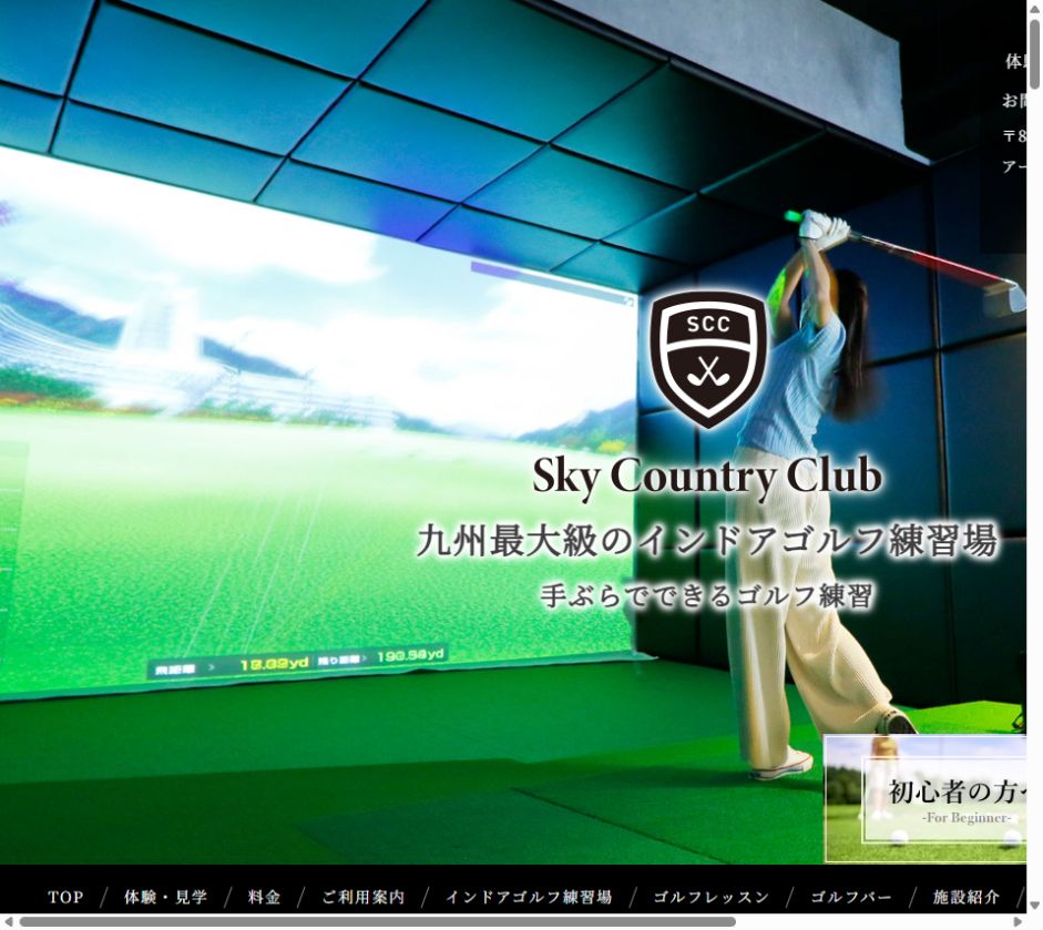 スカイカントリークラブ 天神警固店の公式サイト画面