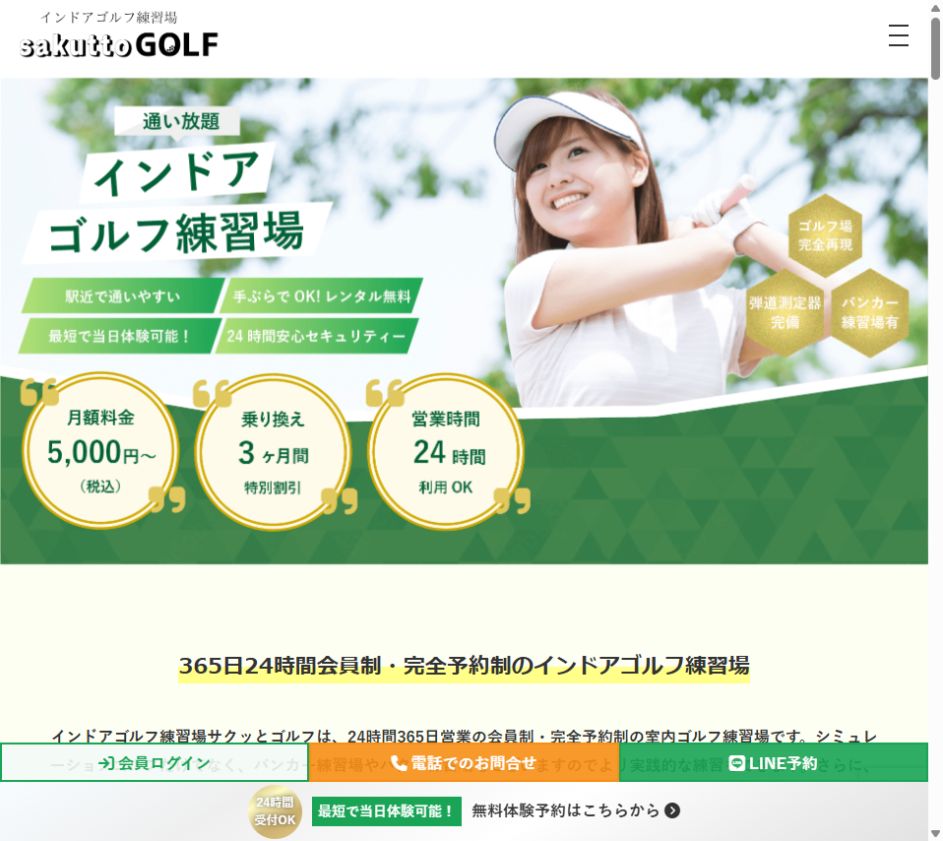 インドアゴルフ練習場 sakuttoGOLF 福岡天神店の公式サイト画面