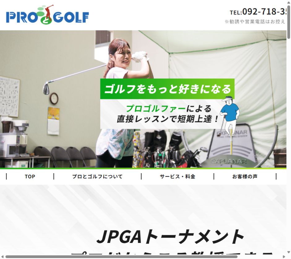 PROとGOLFの公式サイト画面