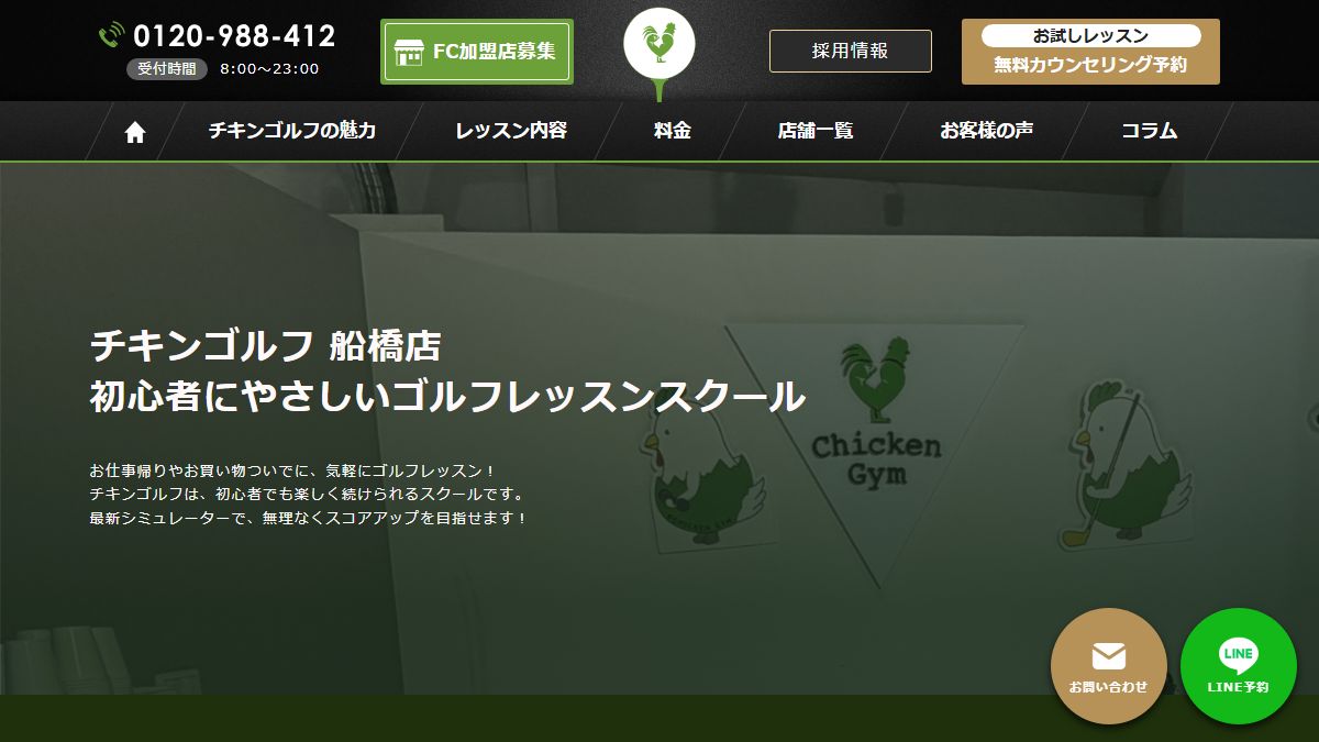 チキンゴルフ 船橋店の公式サイト画面