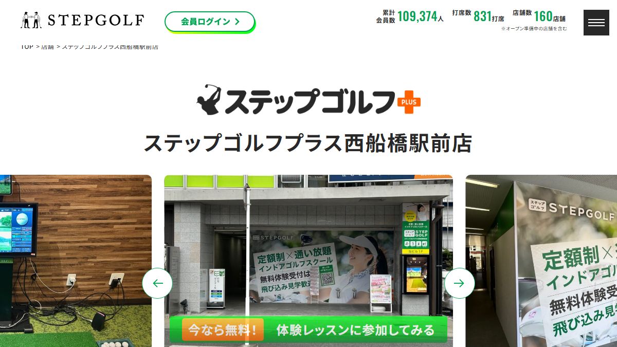 ステップゴルフプラス西船橋駅前店の公式サイト画面