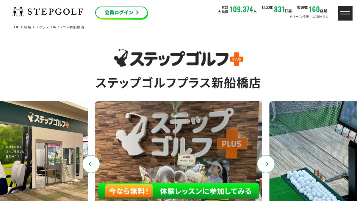 ステップゴルフプラス新船橋店の公式サイト画面