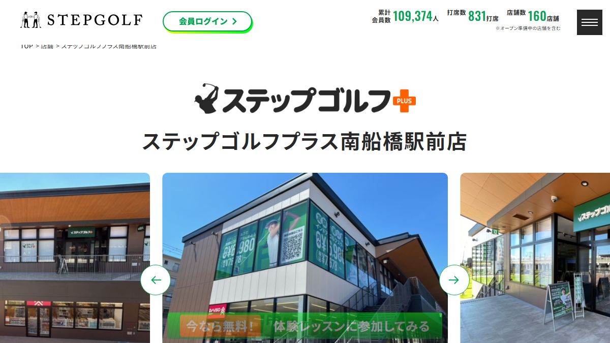 ステップゴルフプラス南船橋駅前店の公式サイト画面