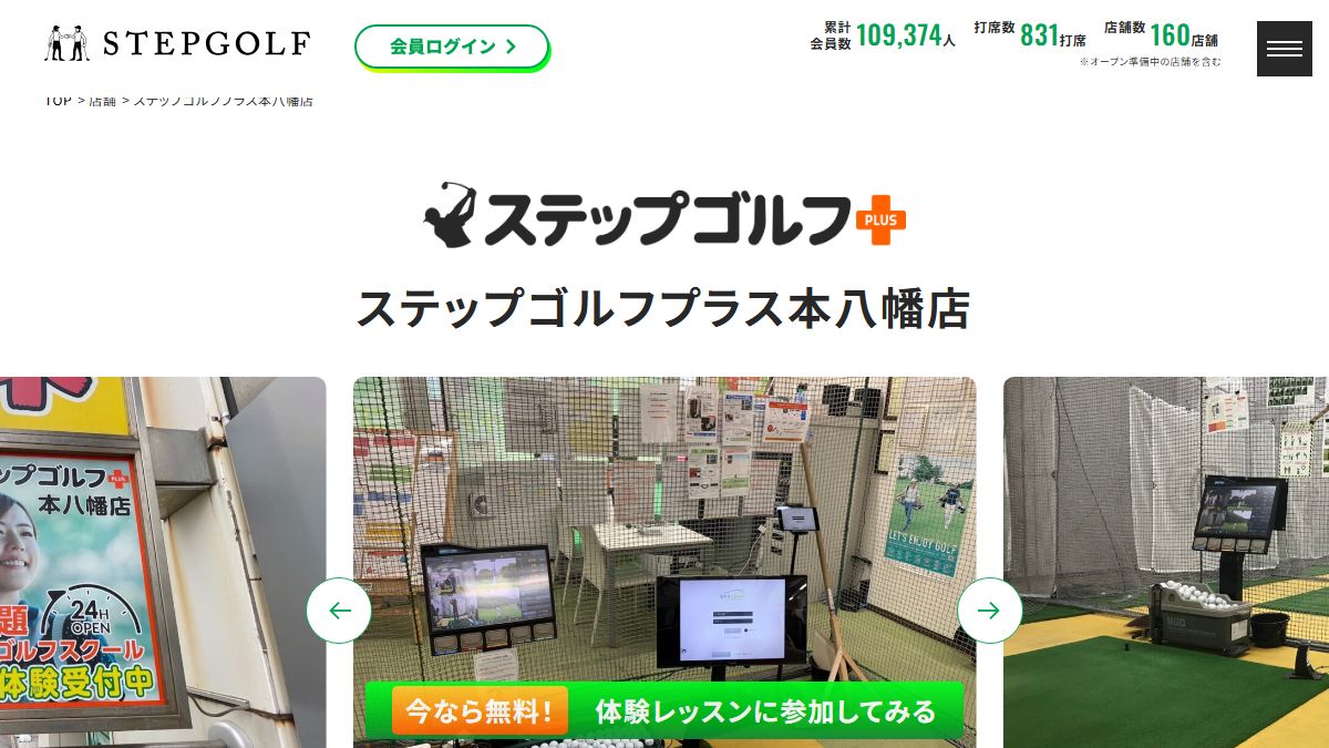 ステップゴルフプラス本八幡店の公式サイト画面