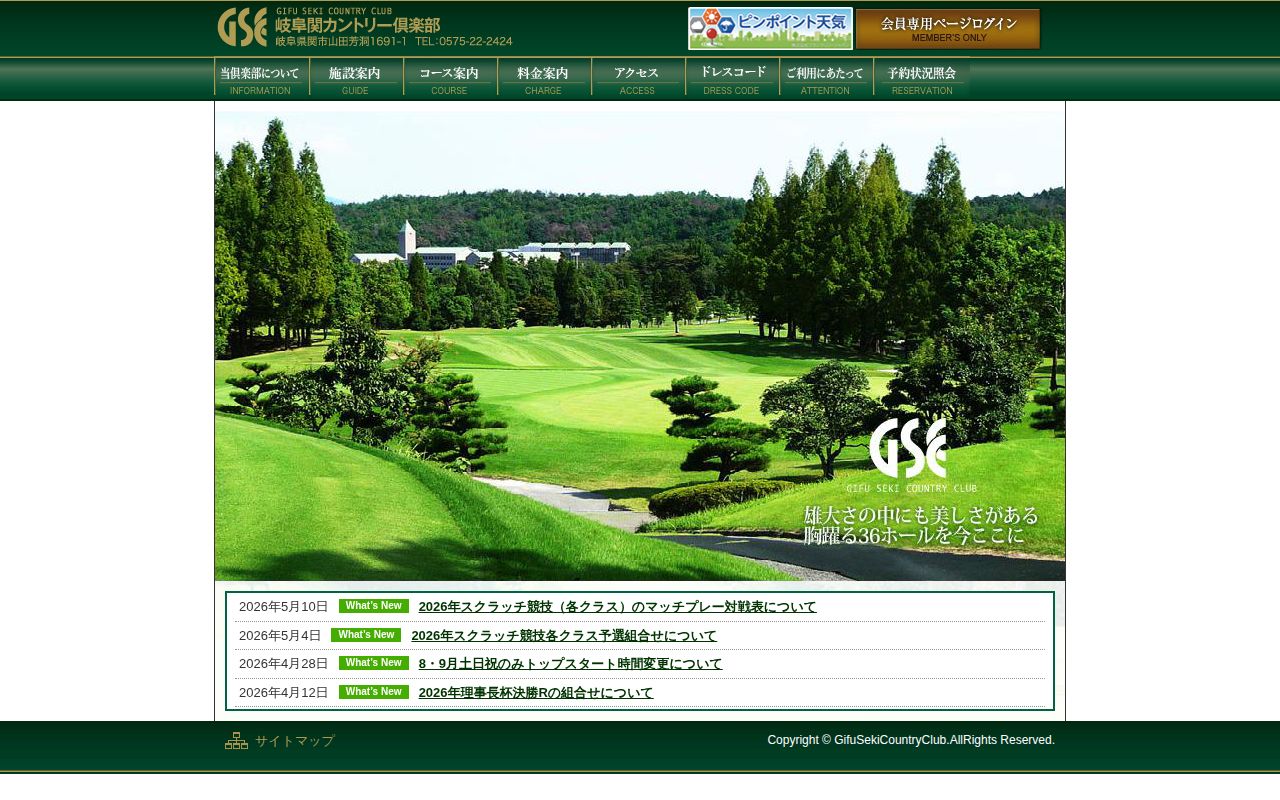 岐阜関カントリー倶楽部の公式サイト