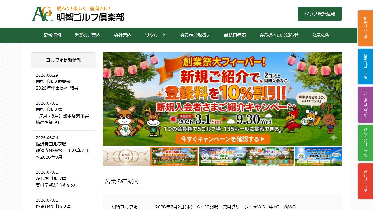 明智ゴルフ倶楽部の公式サイト画面