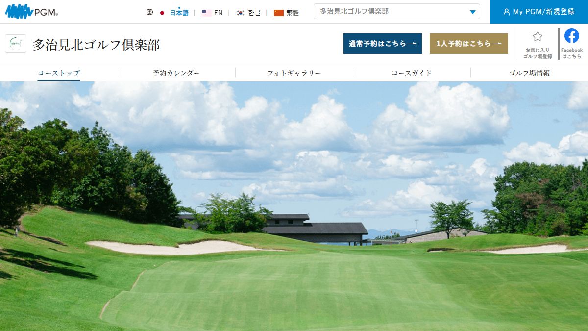 多治見北ゴルフ倶楽部の公式サイト画面