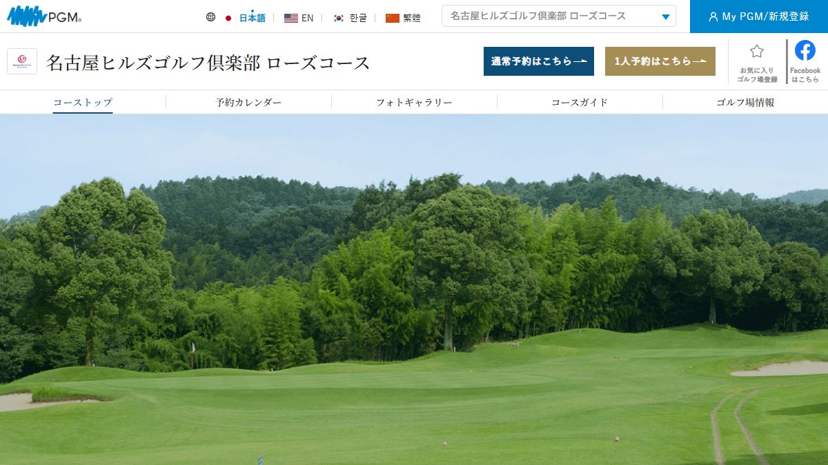 名古屋ヒルズゴルフ倶楽部 ローズコースの公式サイト画面