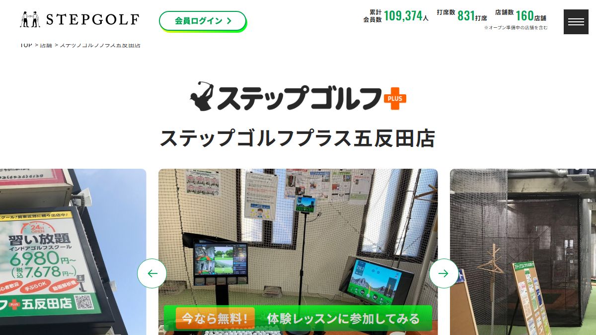 ステップゴルフプラス五反田店の公式サイト画面