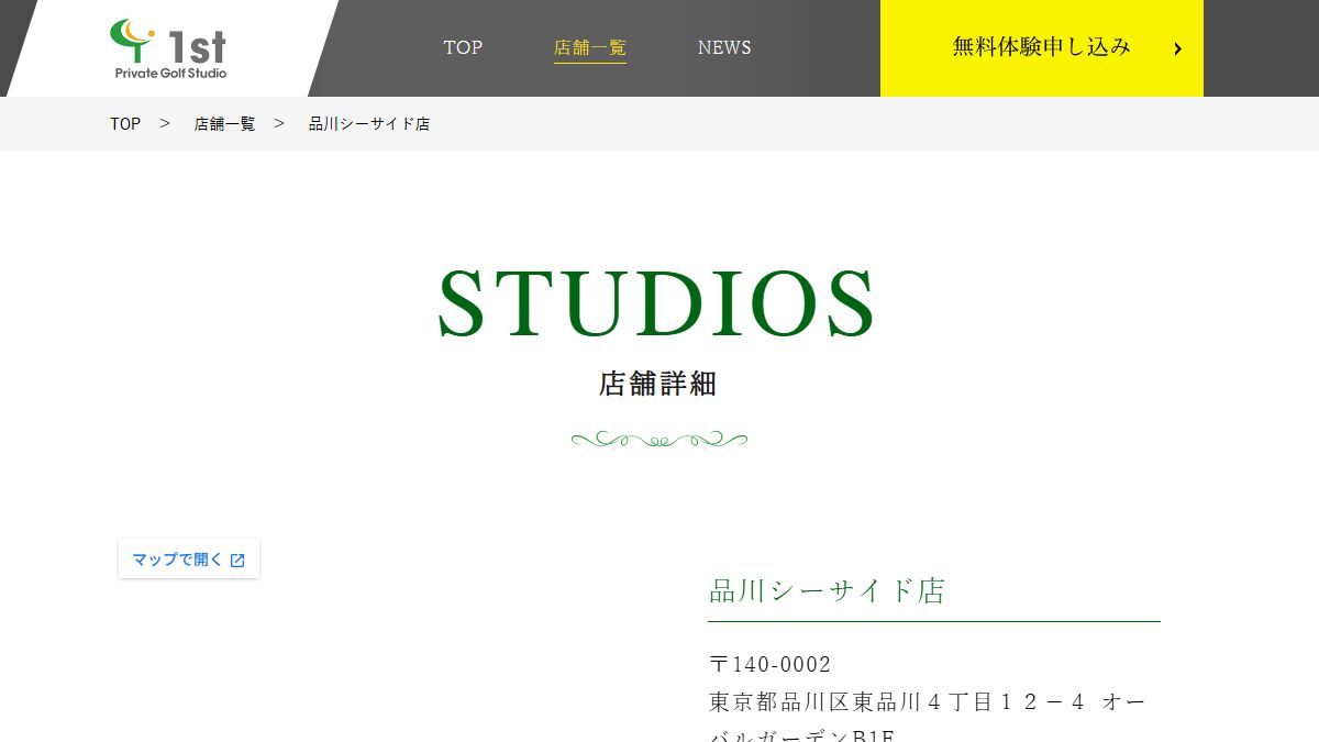 Private Golf Studio 1st 品川シーサイド店の公式サイト画面