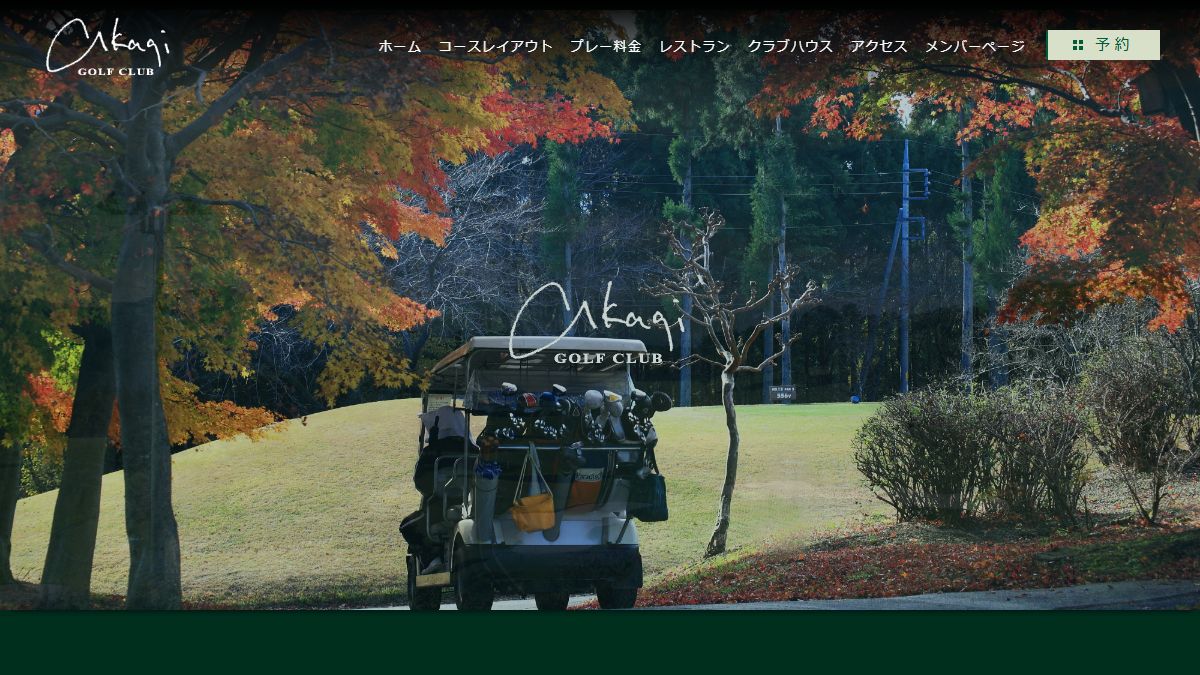 赤城ゴルフ倶楽部の公式サイト画面