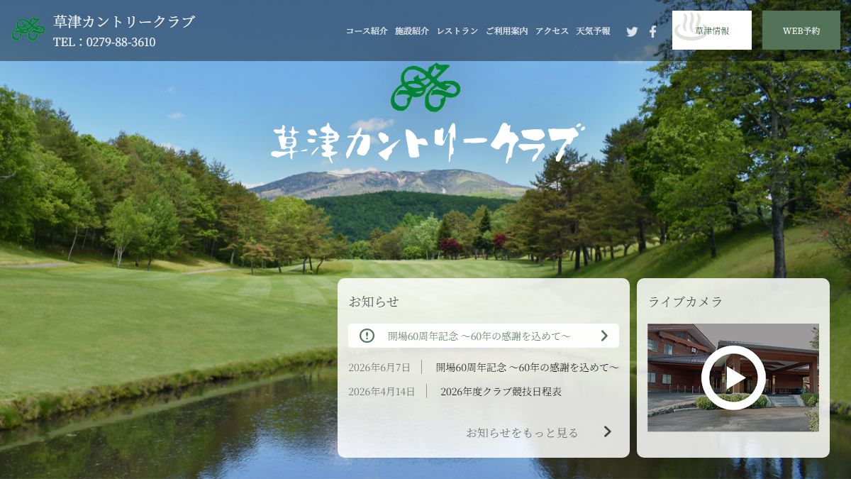 草津カントリークラブの公式サイト画面