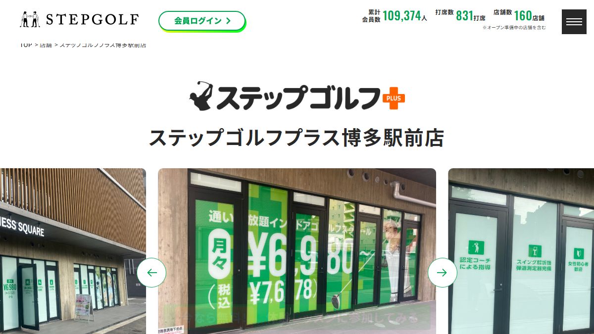 ステップゴルフプラス博多駅前店の公式サイト画面