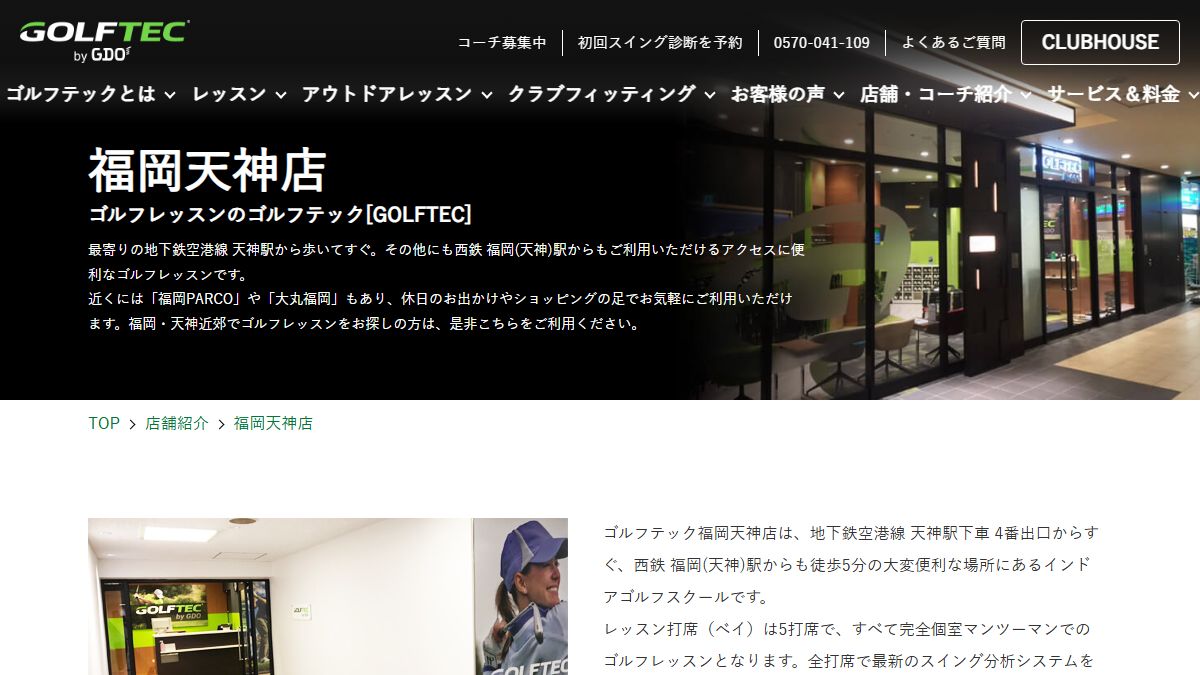 GOLFTEC 福岡天神店の公式サイト画面