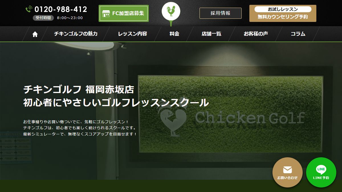 チキンゴルフ 福岡赤坂店の公式サイト画面