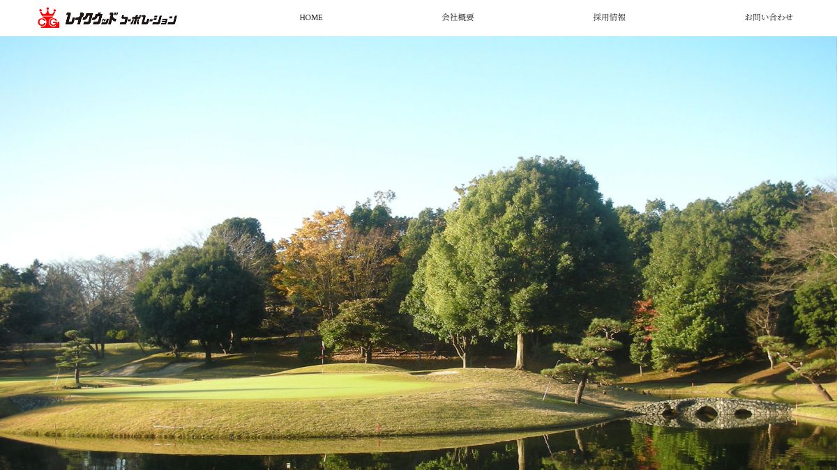 レイクウッドゴルフクラブの公式サイト画面