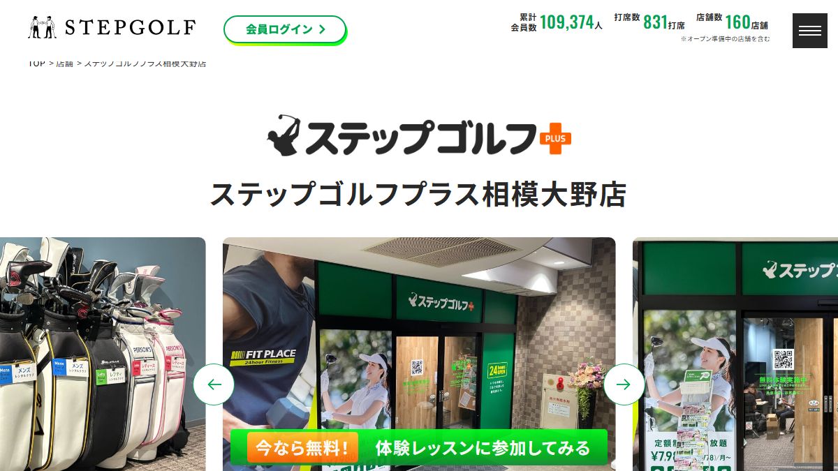 ステップゴルフプラス相模大野店の公式サイト画面