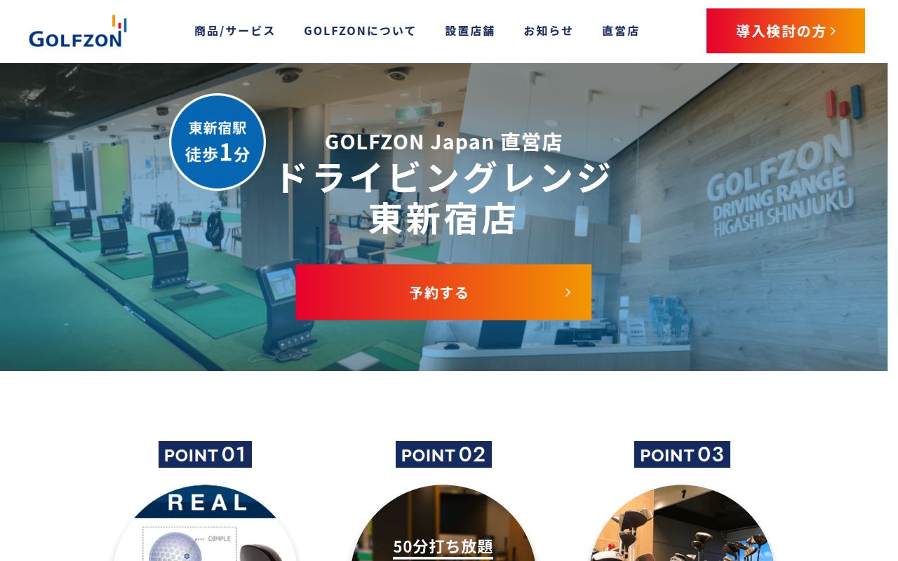 ドライビングレンジ東新宿の公式サイト画面