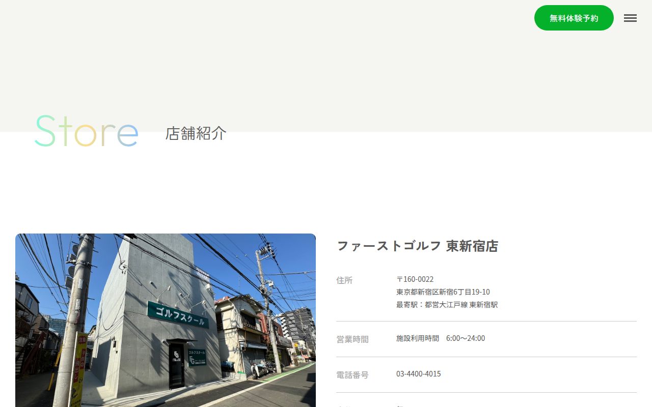 ファーストゴルフ 東新宿店の公式サイト画面