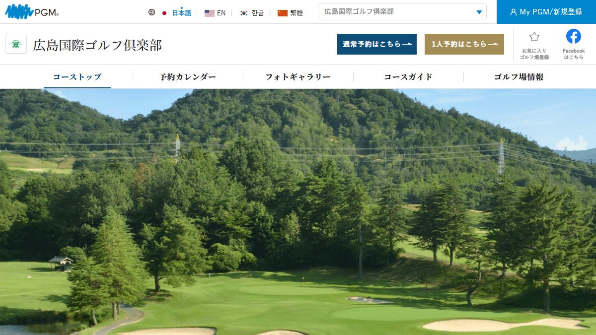 広島国際ゴルフ倶楽部の公式サイト画面