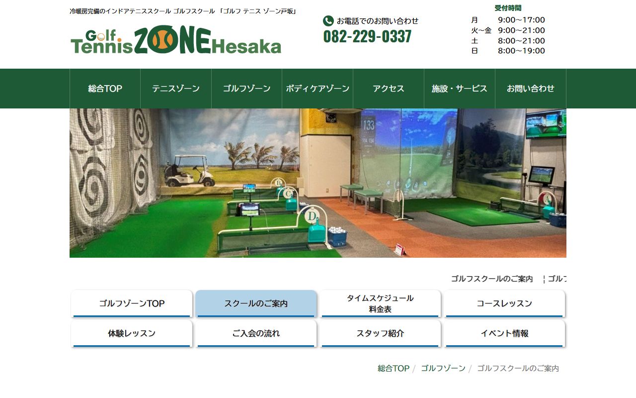 ゴルフテニスゾーン戸坂の公式サイト画面