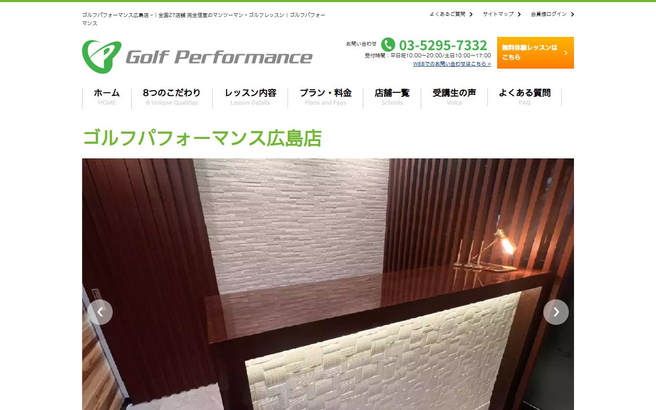 ゴルフパフォーマンス広島店の公式サイト画面