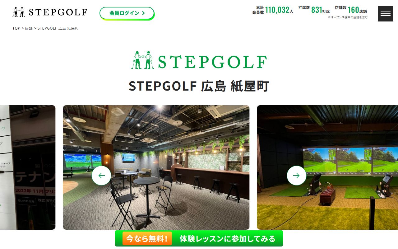 STEPGOLF 広島 紙屋町の公式サイト画面