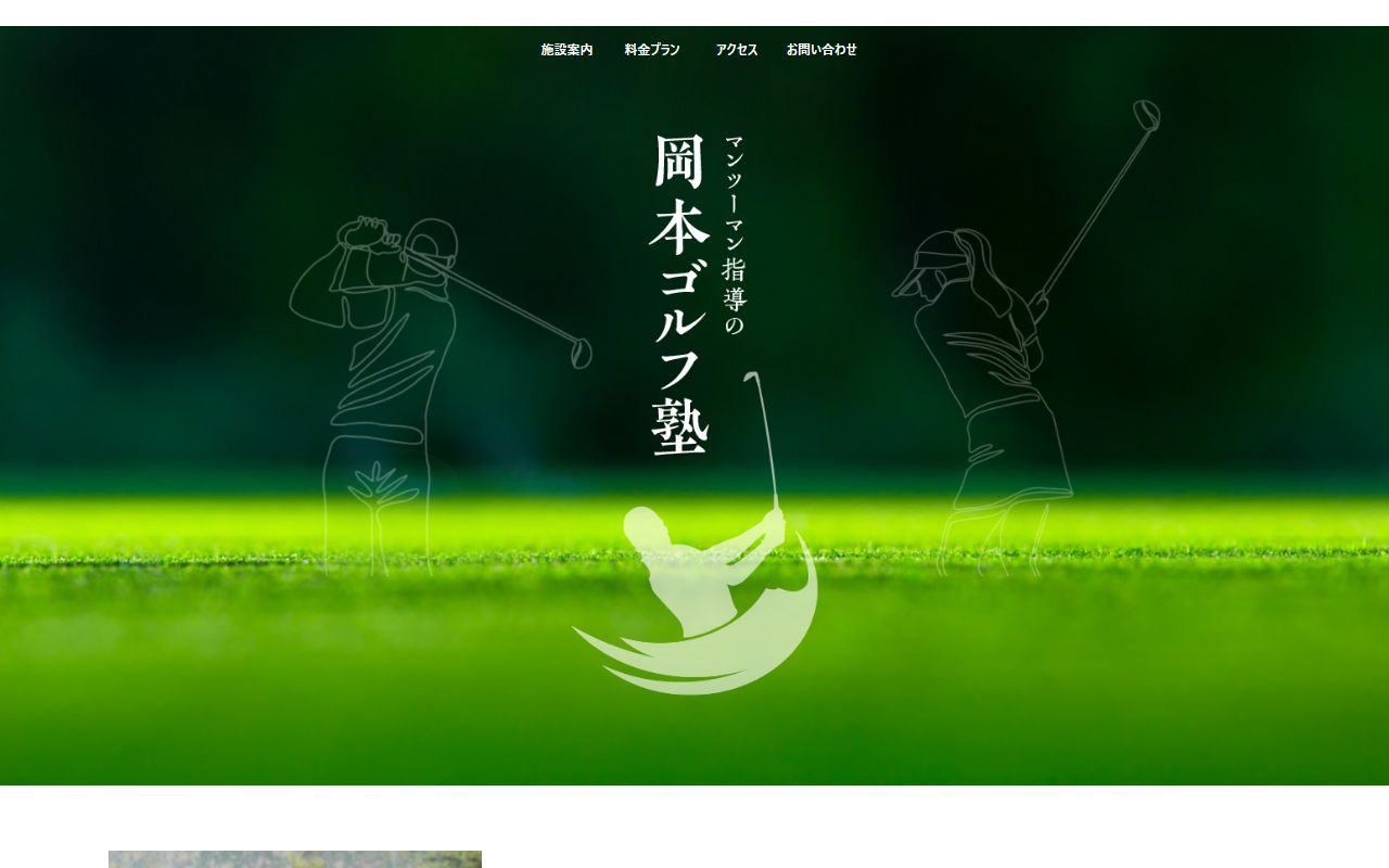 舟入ゴルフガーデン（岡本ゴルフ塾）の公式サイト画面