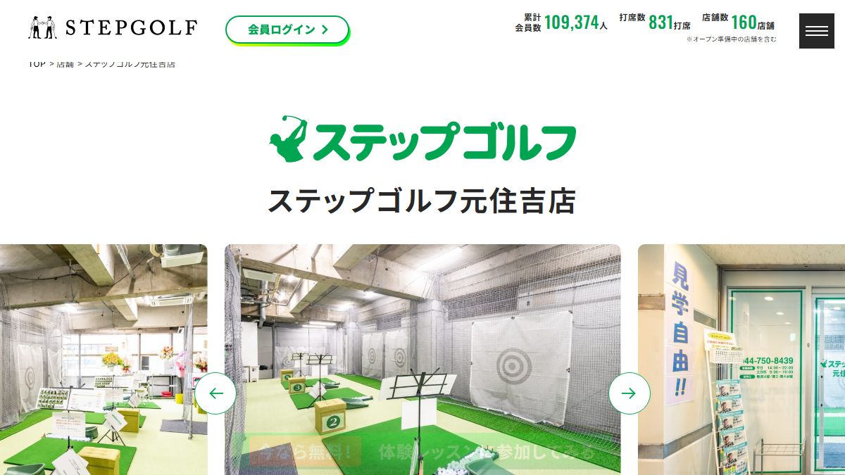 ステップゴルフ元住吉店の公式サイト画面