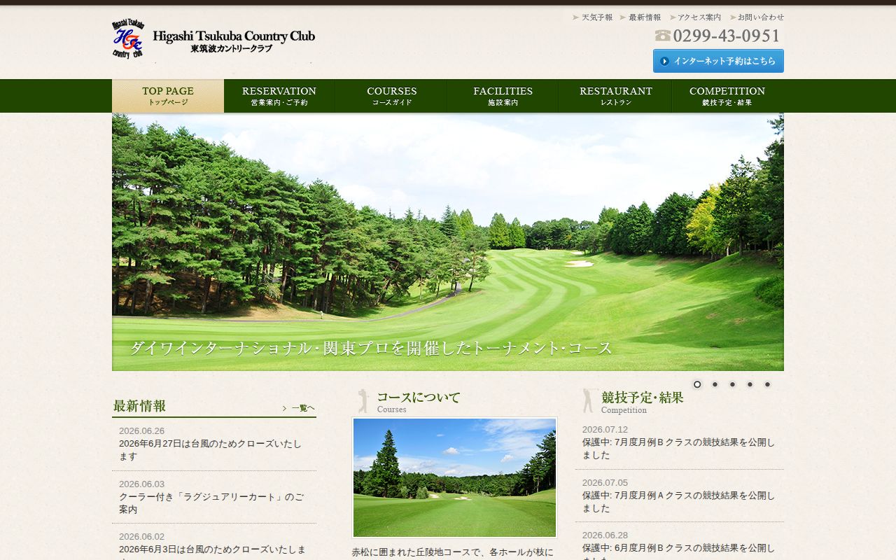東筑波カントリークラブの公式サイト画面