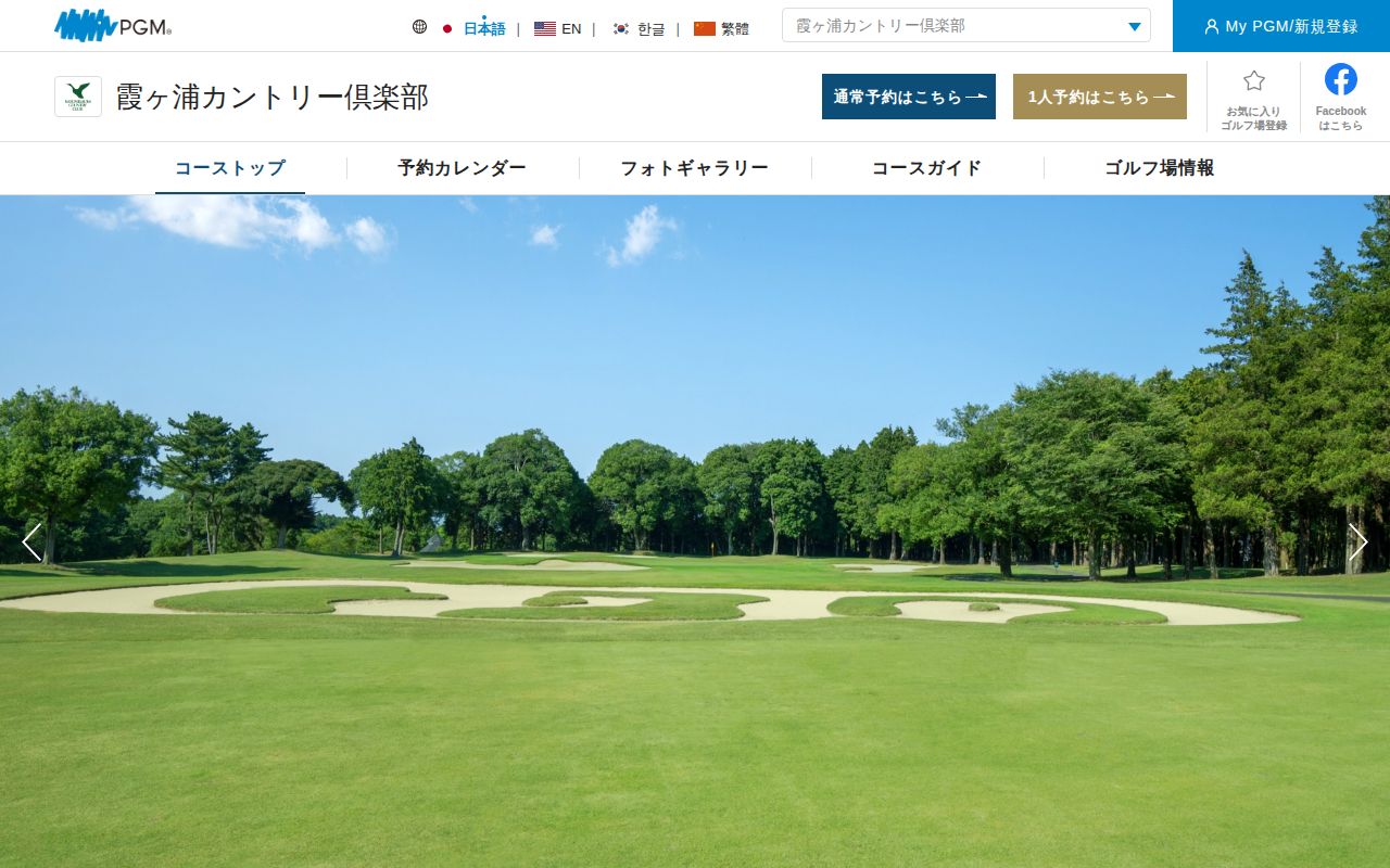 霞ヶ浦カントリー倶楽部の公式サイト画面