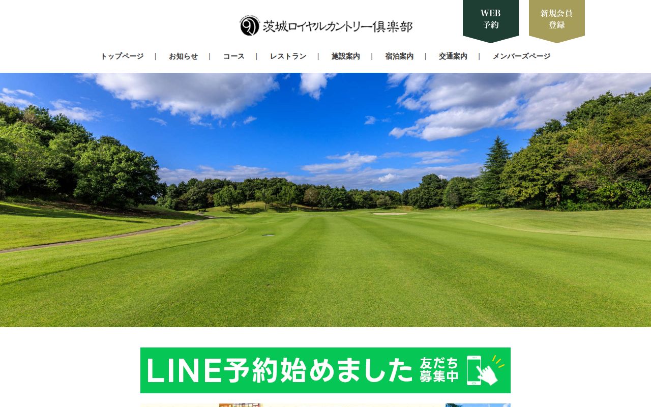 茨城ロイヤルカントリー倶楽部の公式サイト画面