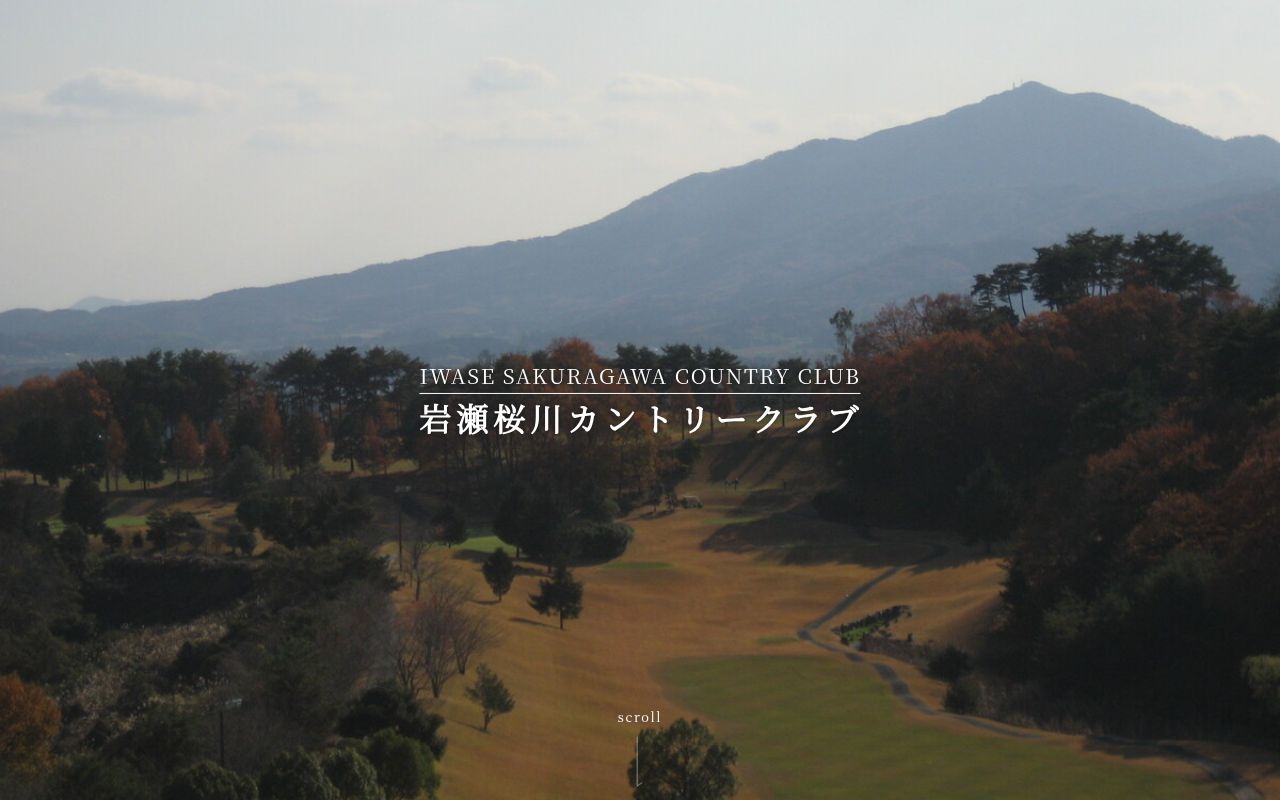岩瀬桜川カントリークラブの公式サイト画面