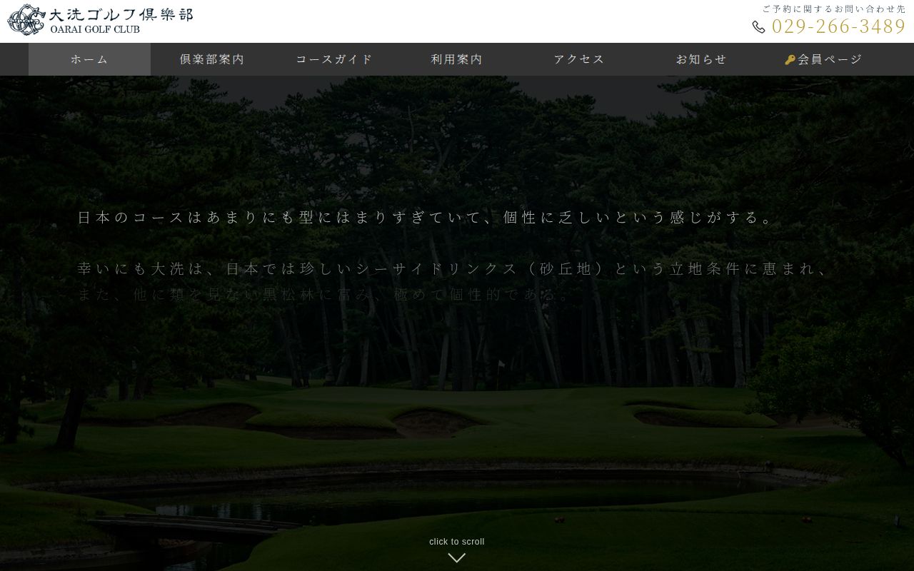大洗ゴルフ倶楽部の公式サイト画面