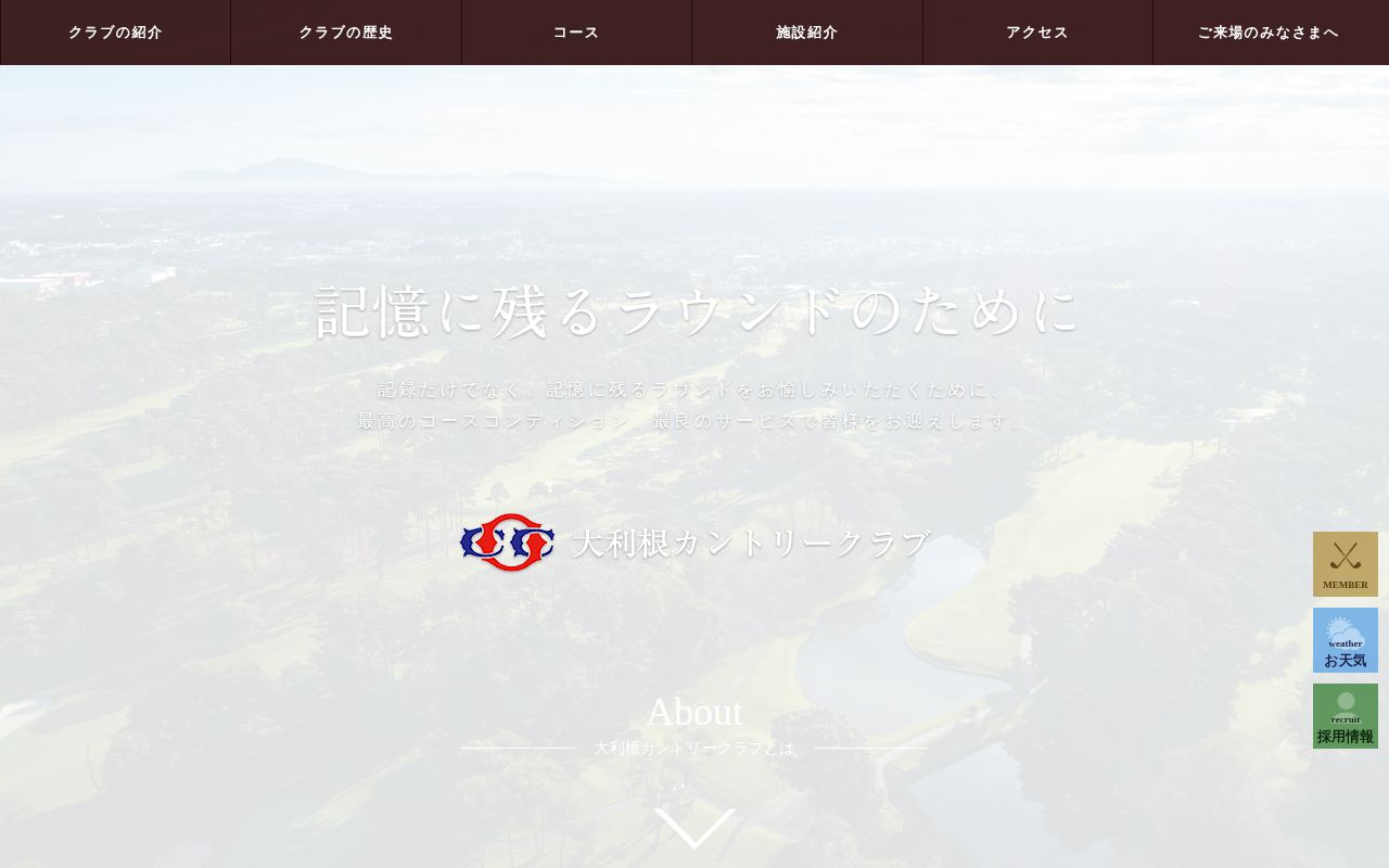 大利根カントリー倶楽部の公式サイト画面