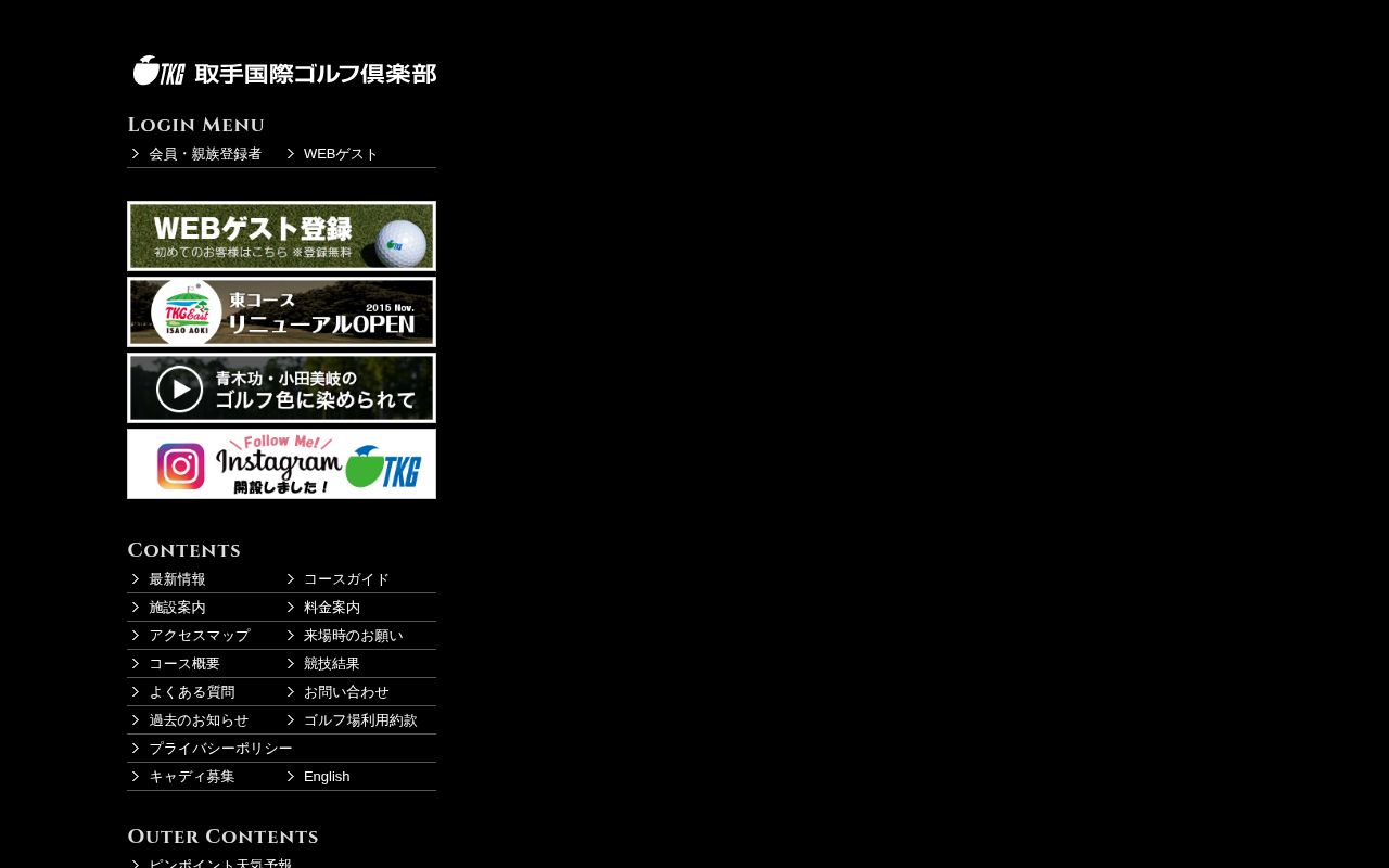 取手国際ゴルフ倶楽部の公式サイト画面