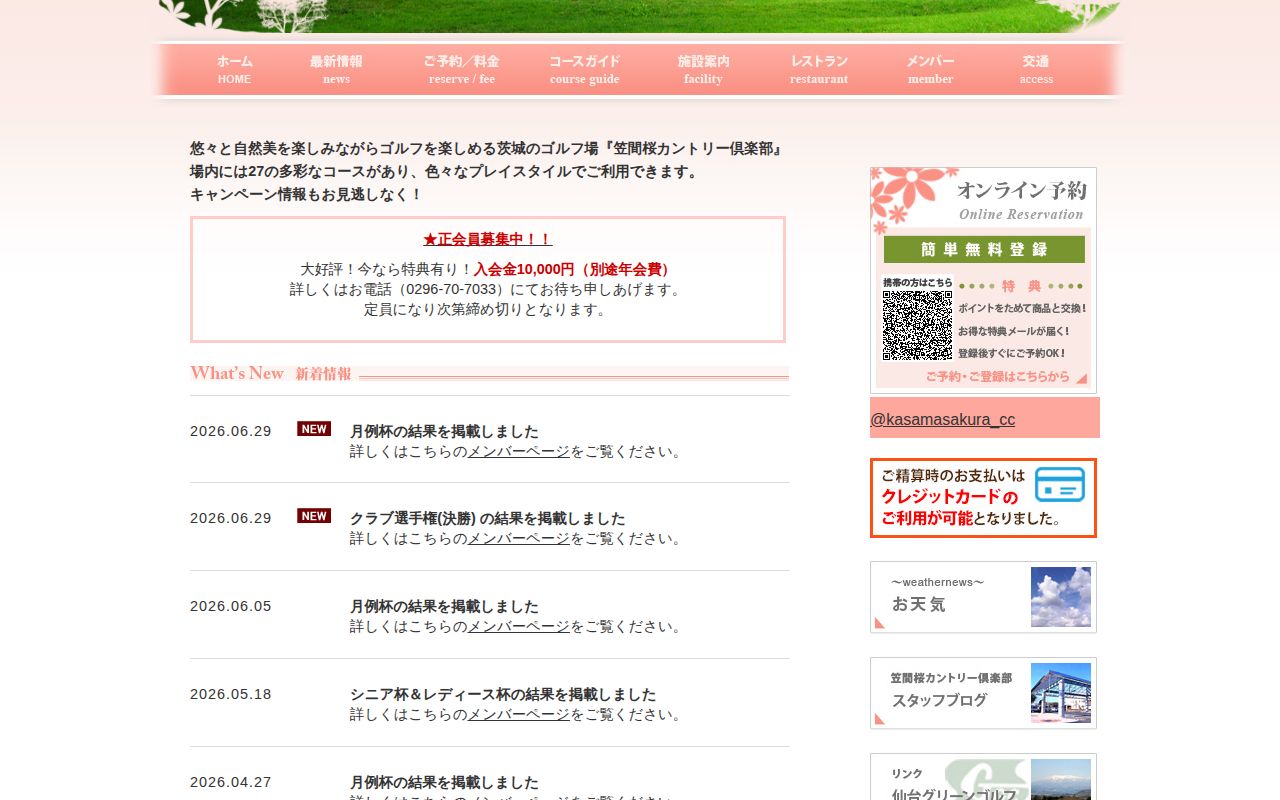 笠間桜カントリー倶楽部の公式サイト画面