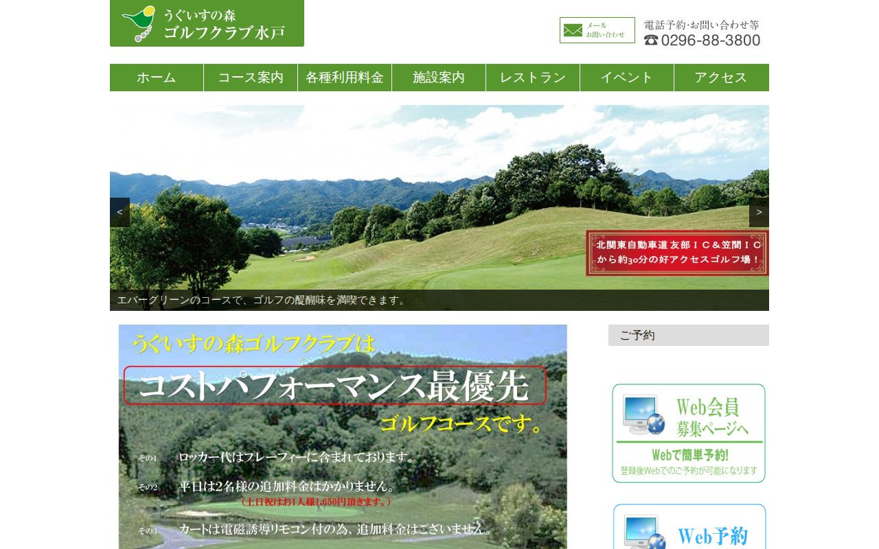 うぐいすの森ゴルフクラブ水戸の公式サイト画面