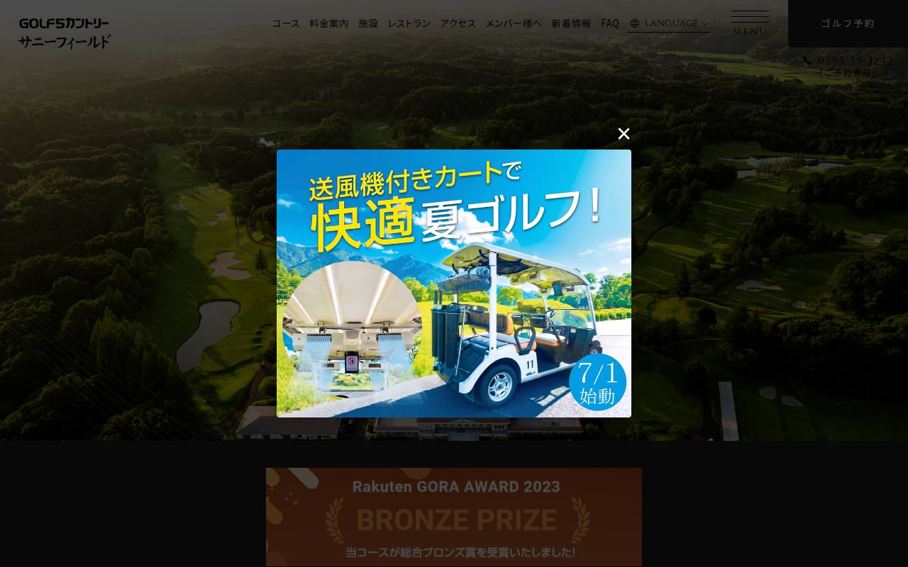 ゴルフ5カントリー サニーフィールドの公式サイト画面