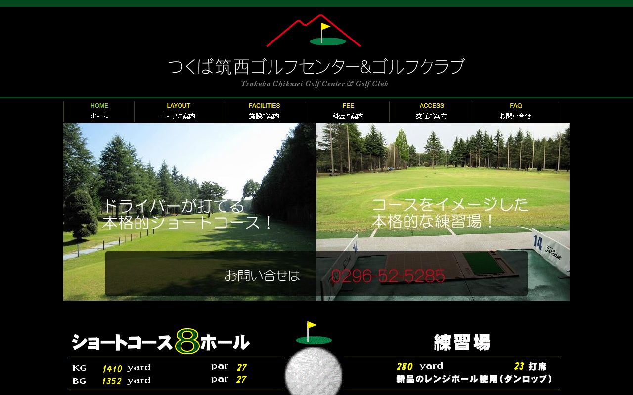 つくば筑西ゴルフセンター&ゴルフクラブ公式サイトのスクリーンショット