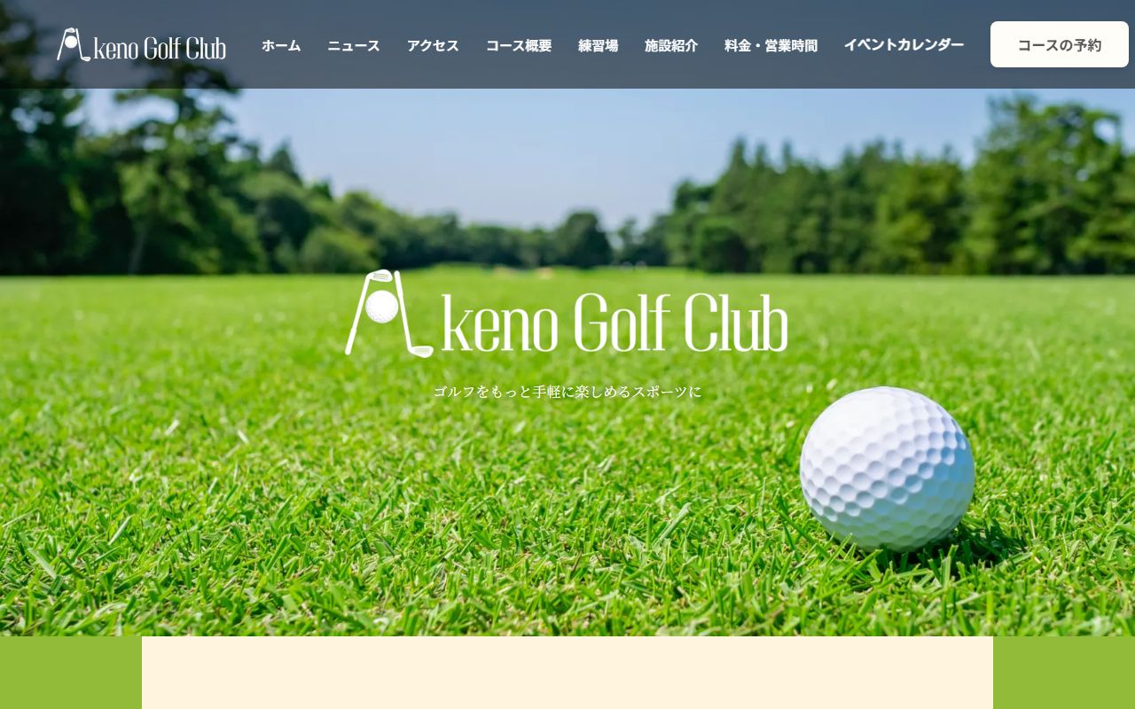 明野ゴルフクラブ公式サイトのスクリーンショット