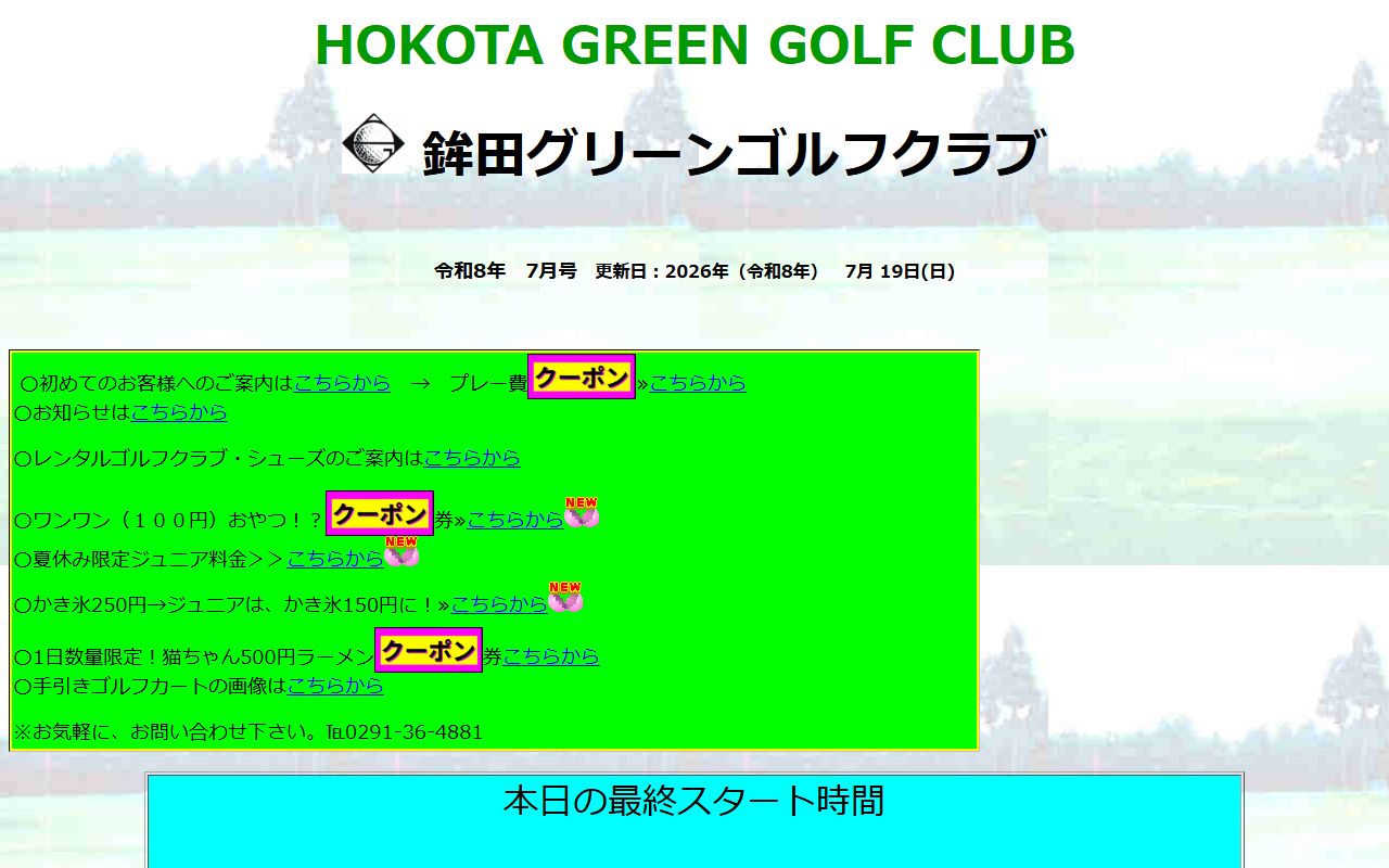 鉾田グリーンゴルフクラブ公式サイトのスクリーンショット
