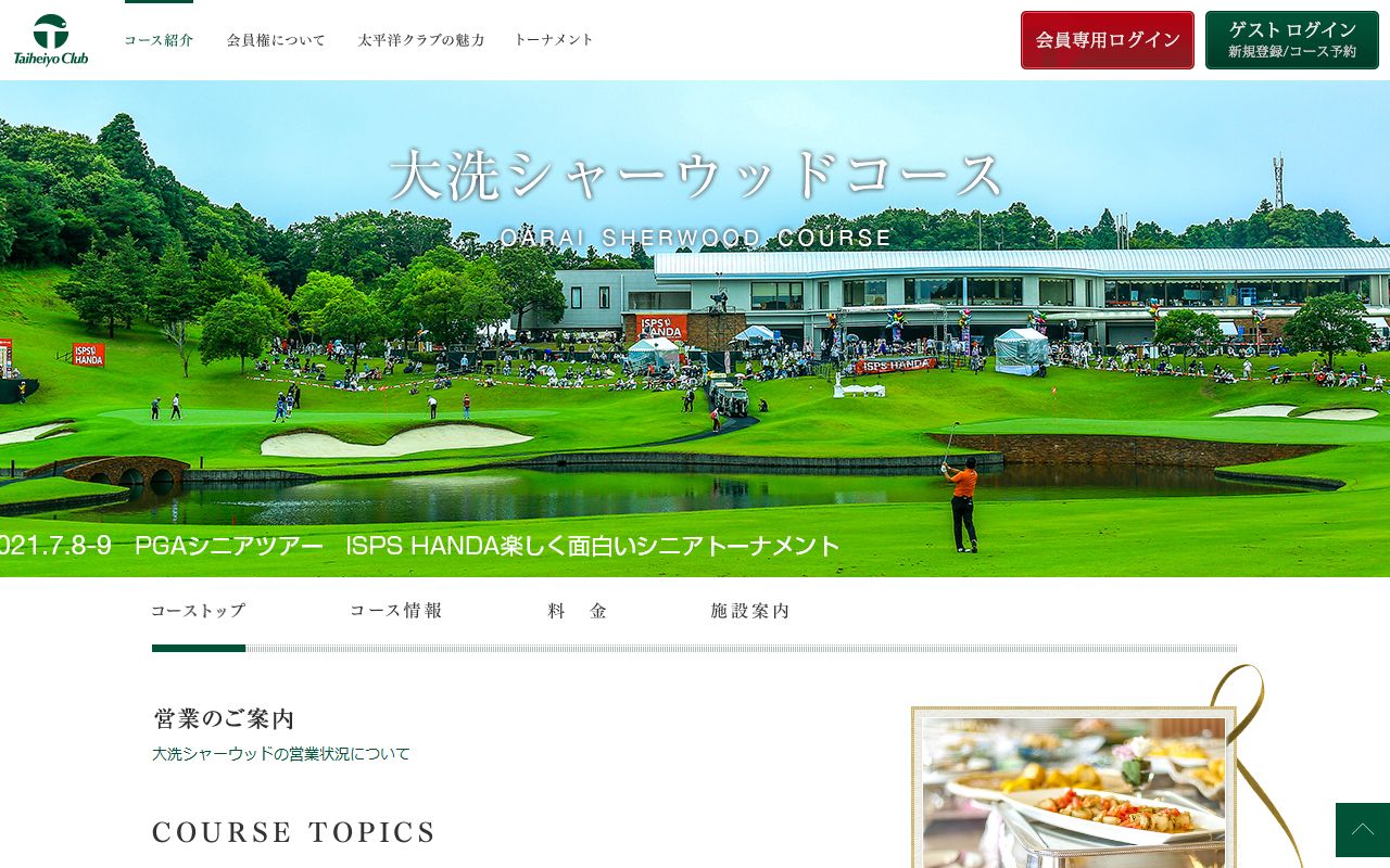 太平洋クラブ大洗シャーウッドコースの公式サイト画面