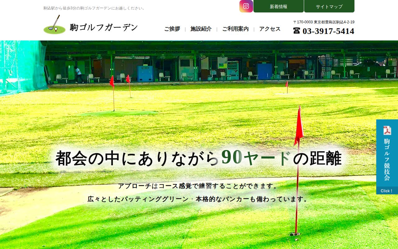 駒込ゴルフガーデンの公式サイト画面