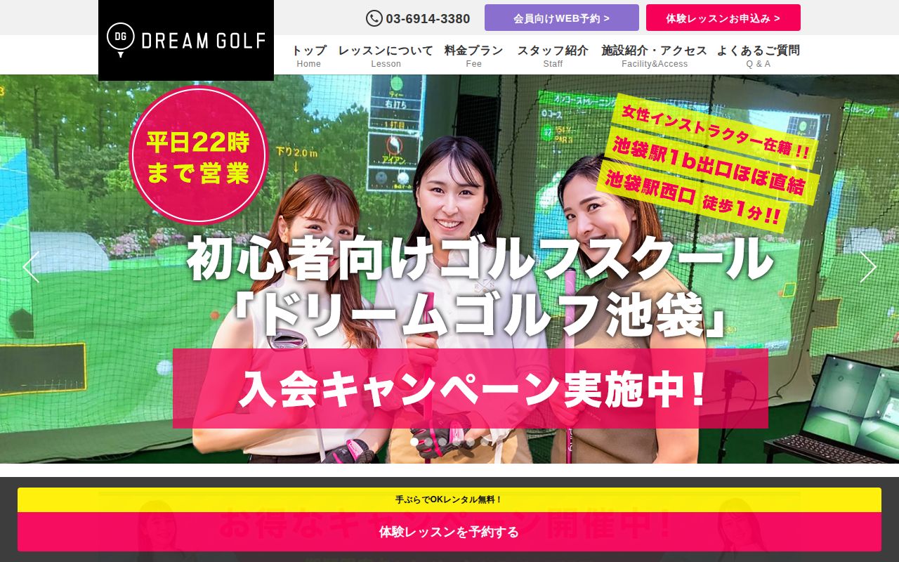 ドリームゴルフ池袋の公式サイト画面