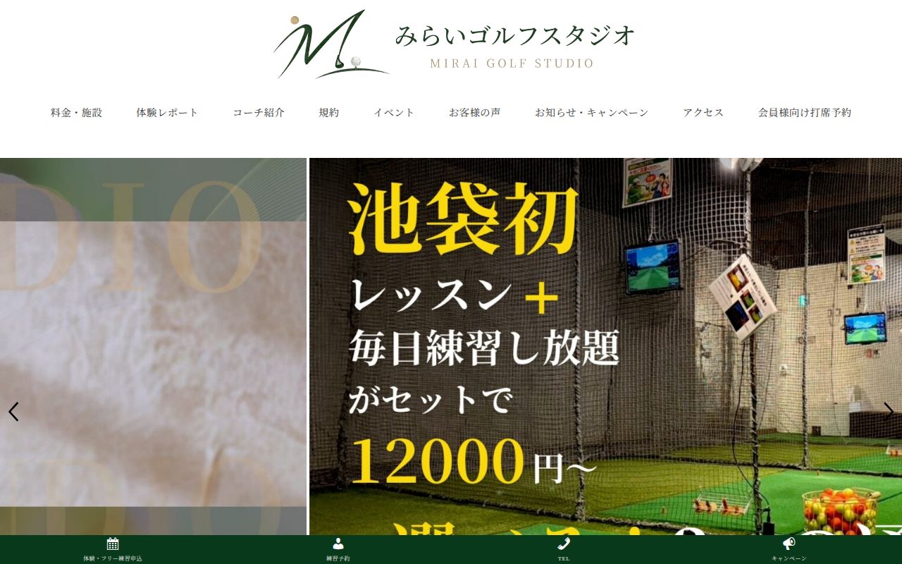 みらいゴルフスタジオの公式サイト画面